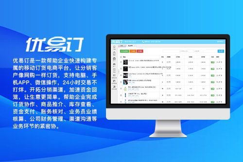 优易订管理系统