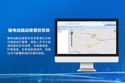 输电线路运维管控系统