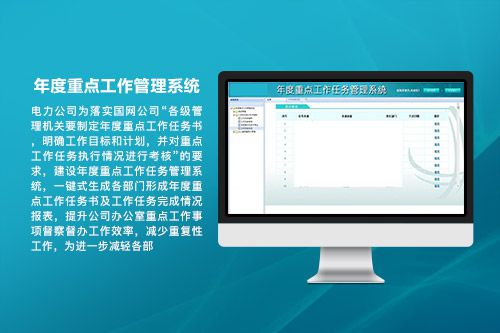 年度重点工作管理系统