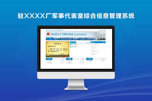 驻XXXX厂军事代表室综合信息管理系统