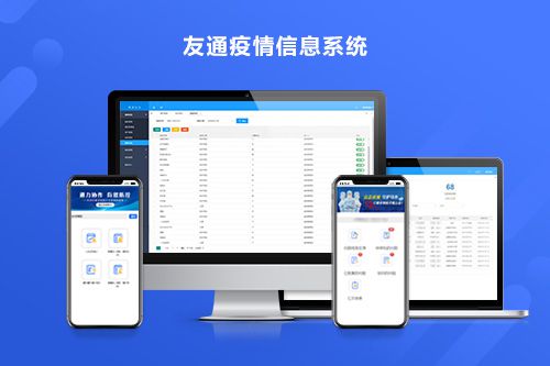 疫情信息系统