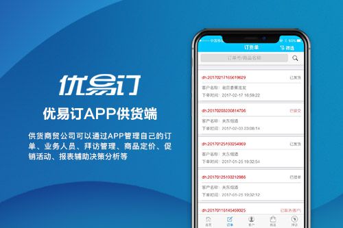 优易订APP供货端