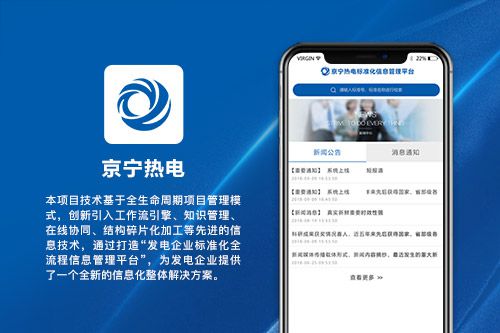 京宁热电标准化全流程信息APP