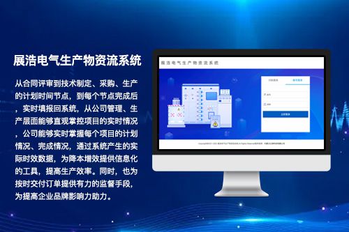 展浩电气生产物资流系统