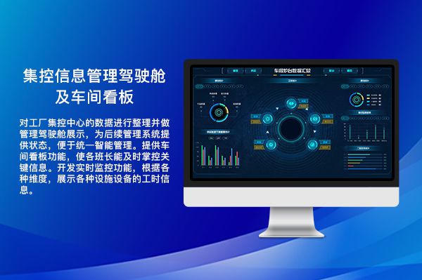 集控信息管理驾驶舱及车间看板