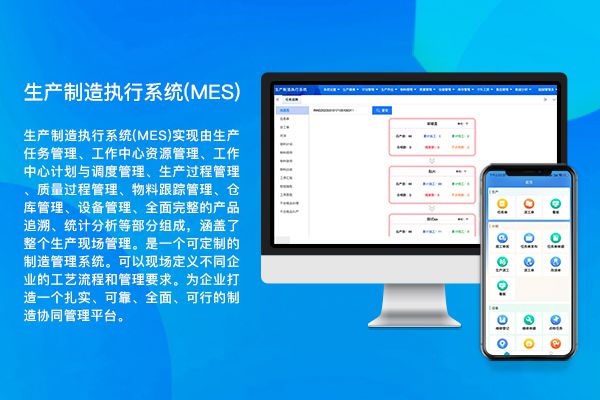 生产制造执行系统(MES)