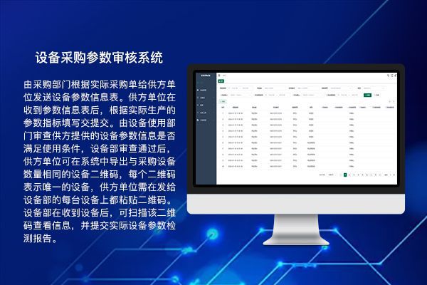 设备采购参数审核系统